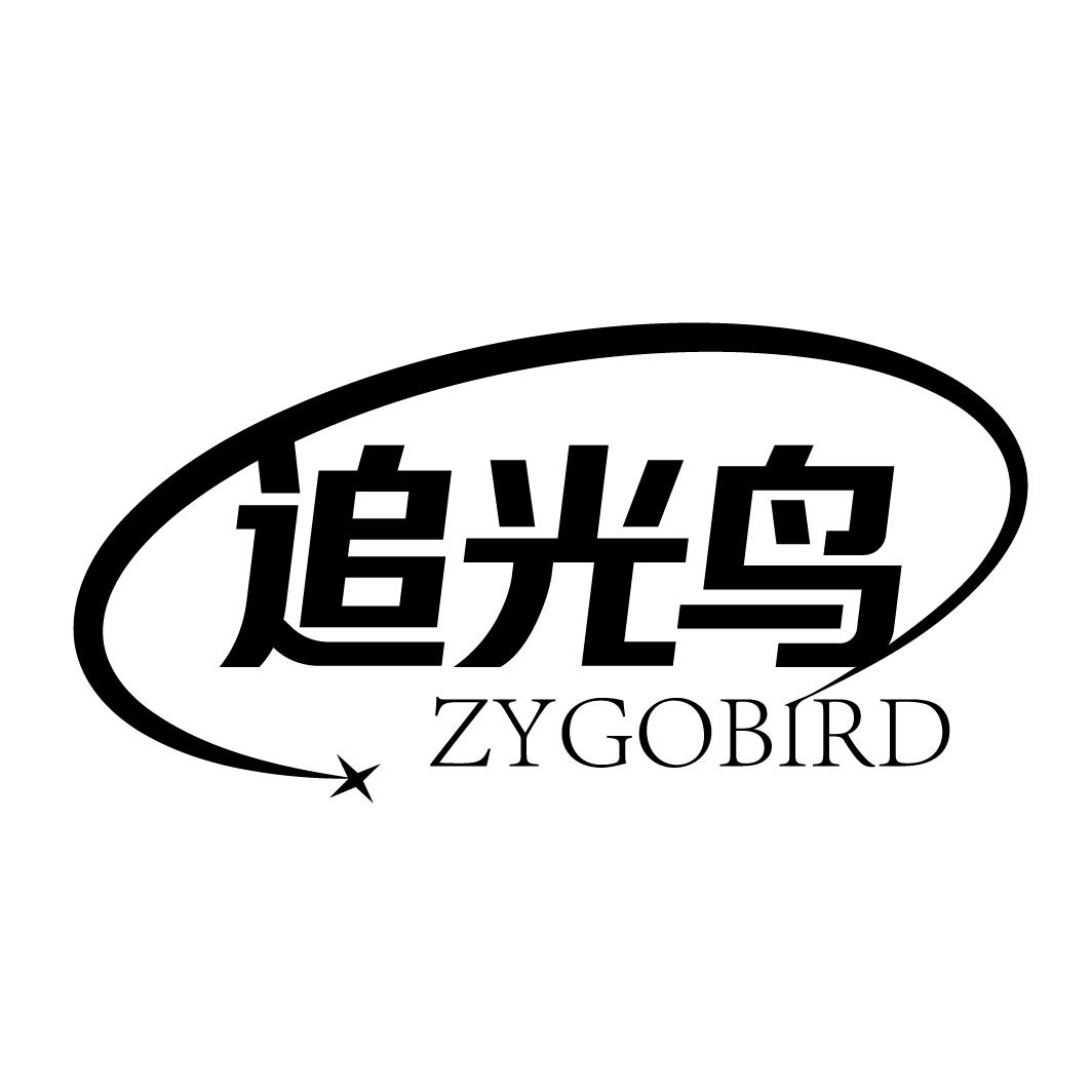 追光鸟 ZYGOBIRD