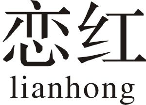 恋红