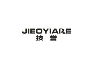 技誉 JIEOYIARE