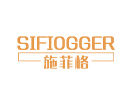 施菲格 SIFIOGGER