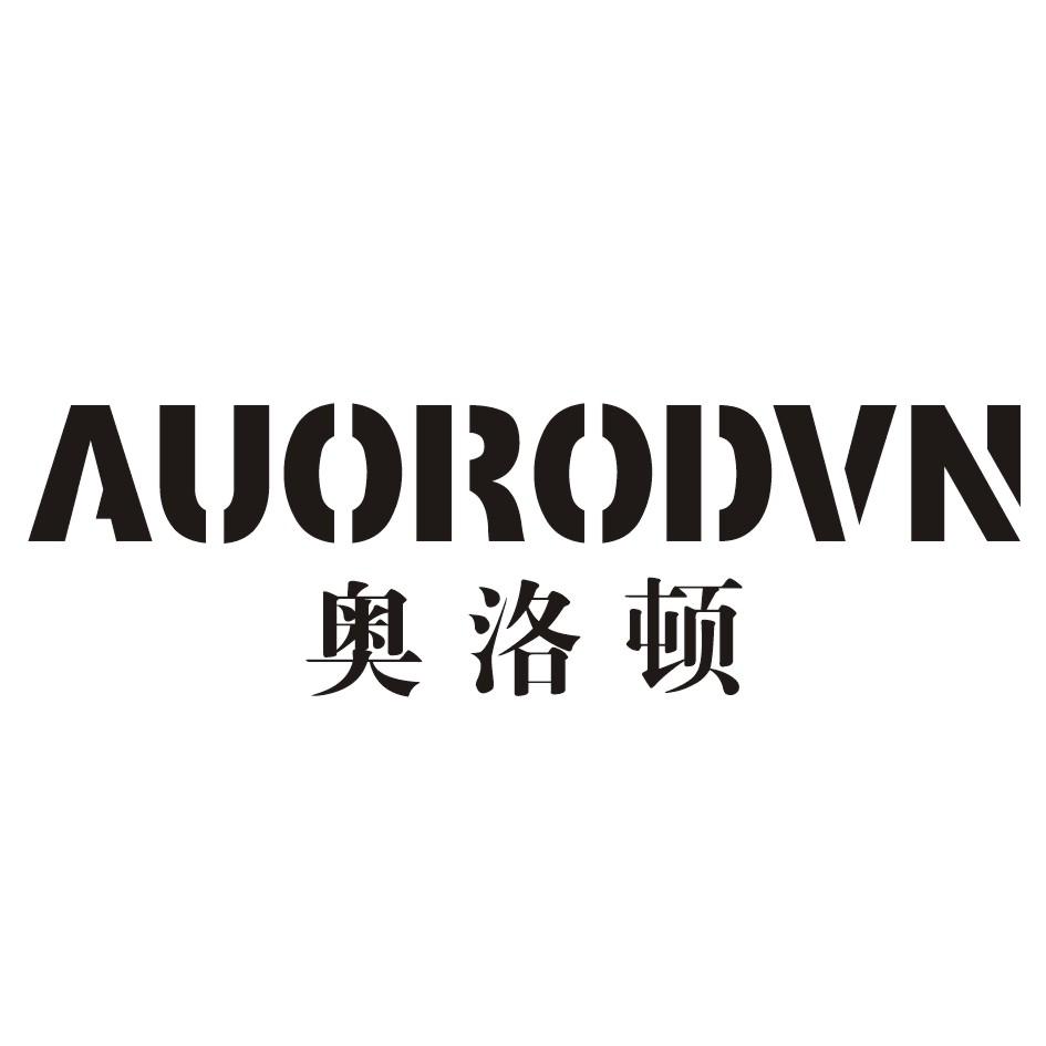 奥洛顿 AUORODVN
