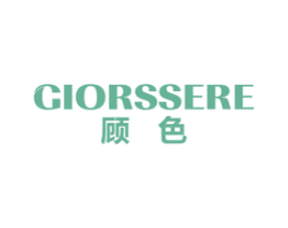 顾色 GIORSSERE