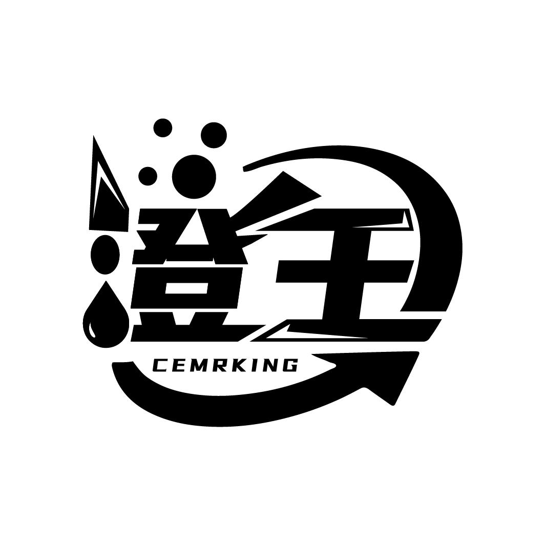 澄王 CEMRKING