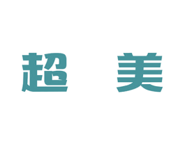 超美
