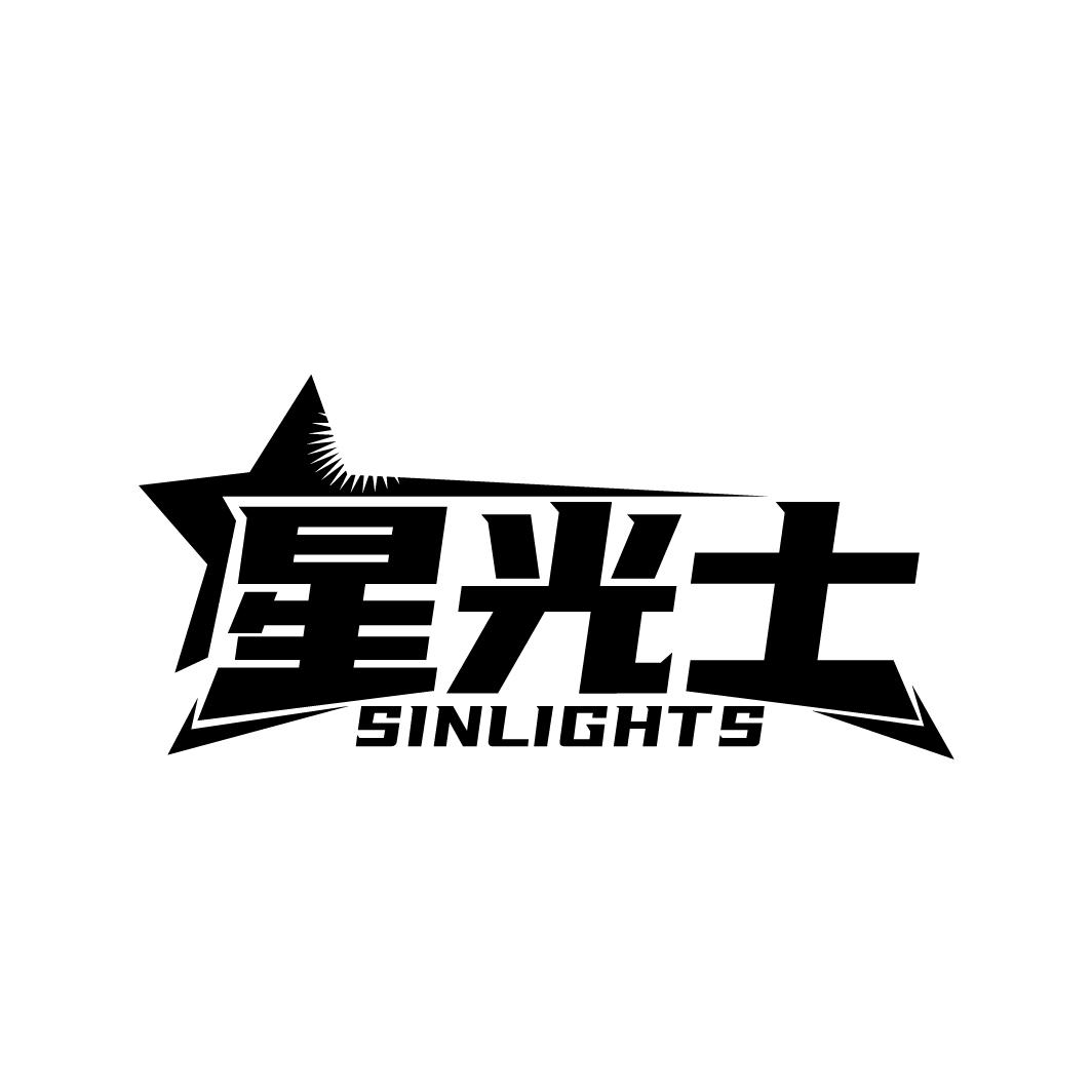 星光士 SINLIGHTS