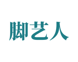 脚艺人