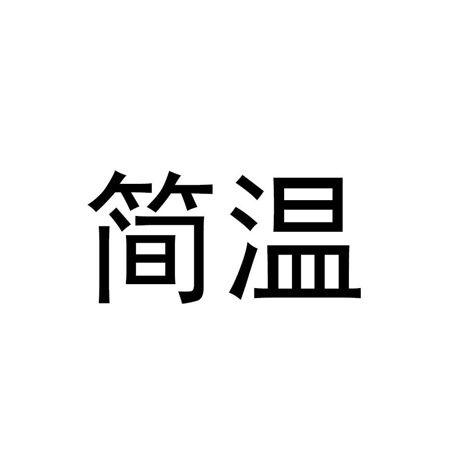 简温
