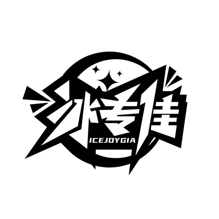 冰专佳  ICEJOYGIA