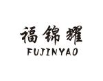 福锦耀
