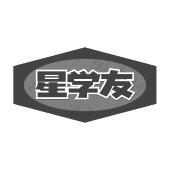 星学友