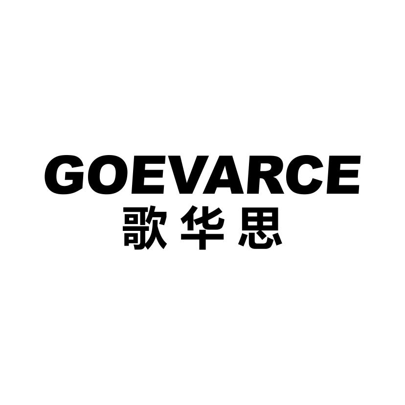 歌华思 GOEVARCE