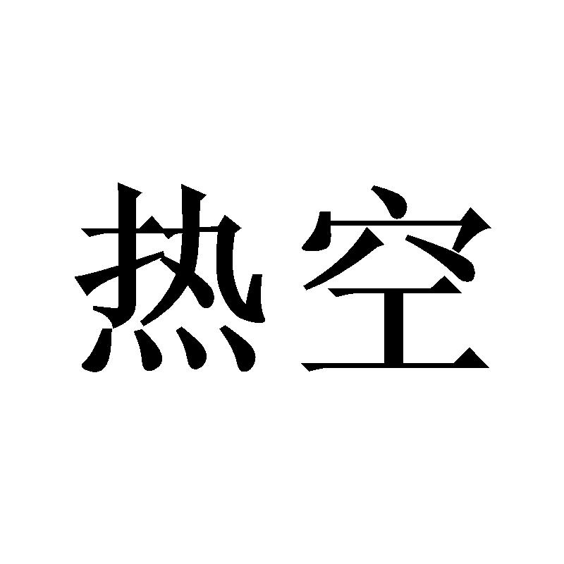 热空
