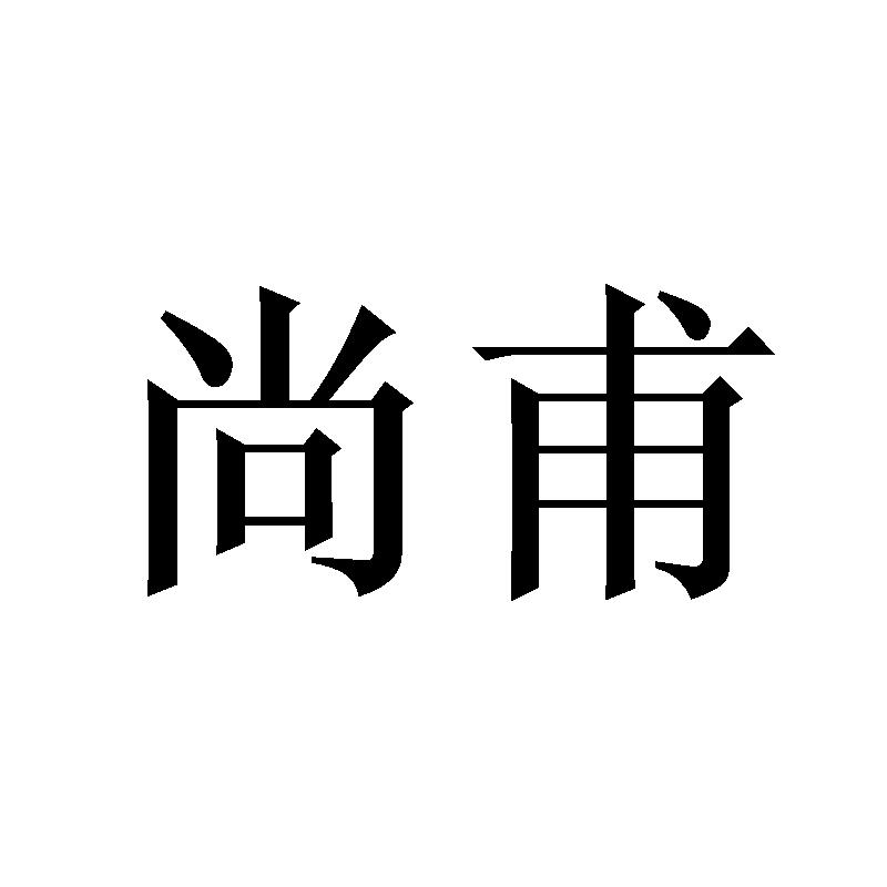 尚甫