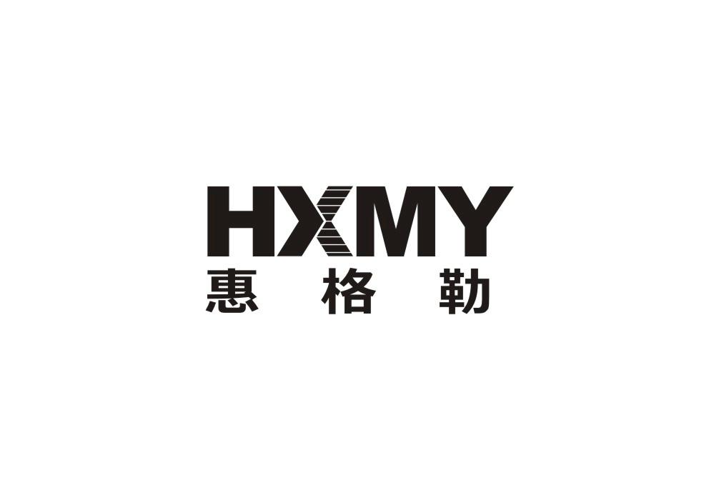HXMY 惠格勒