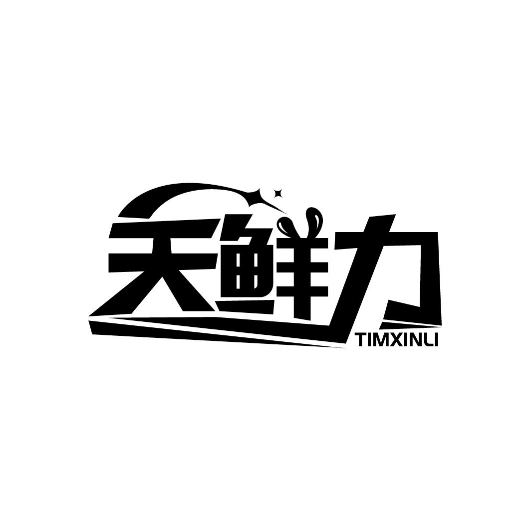 天鲜力 TIMXINLI