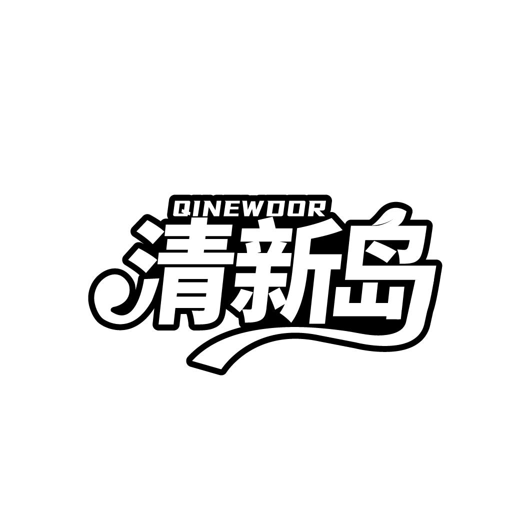 清新岛 QINEWDOR