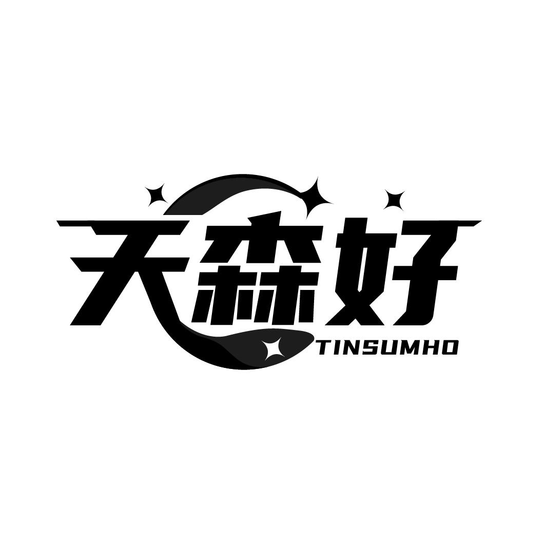 天森好 TINSUMHO