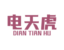 电天虎