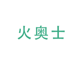 火奥士