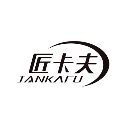 匠卡夫 JANKAFU