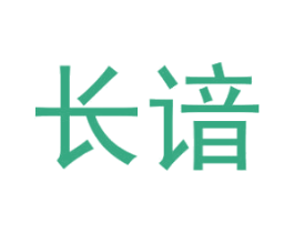 长谙