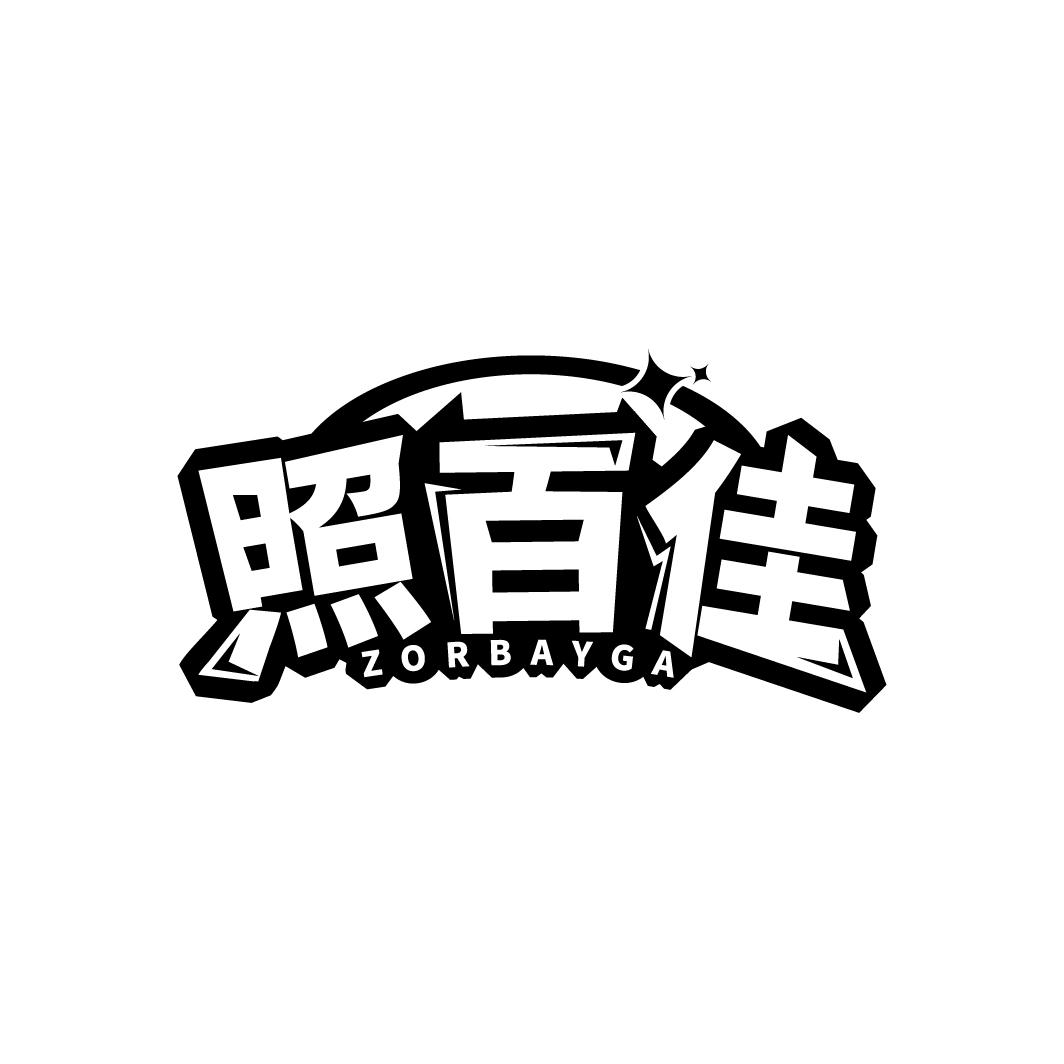 照百佳 ZORBAYGA