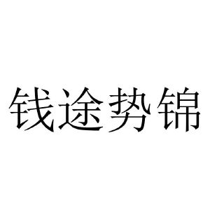 钱途势锦