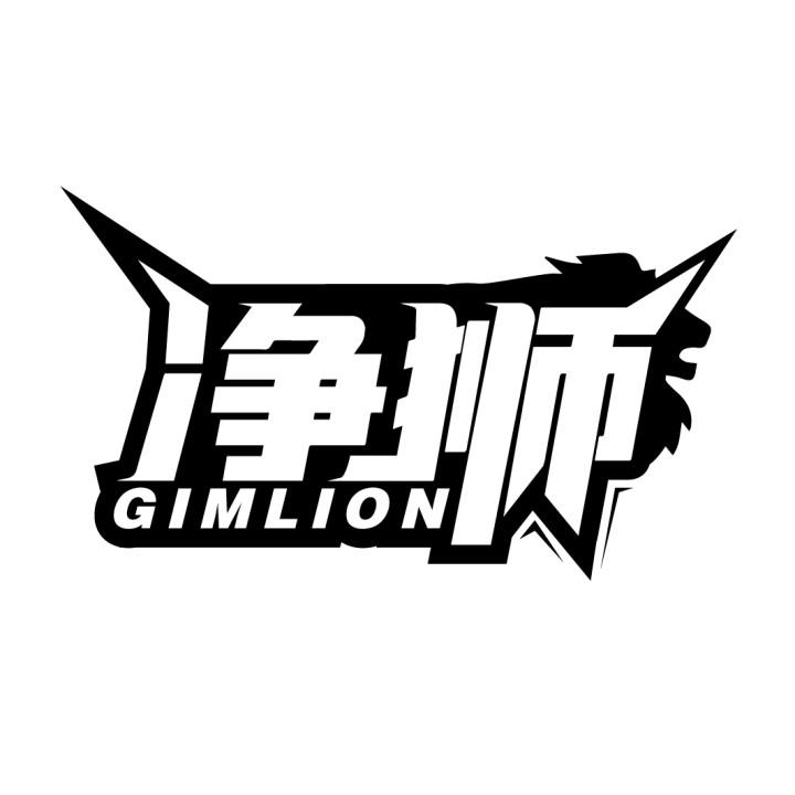 净狮 GIMLION