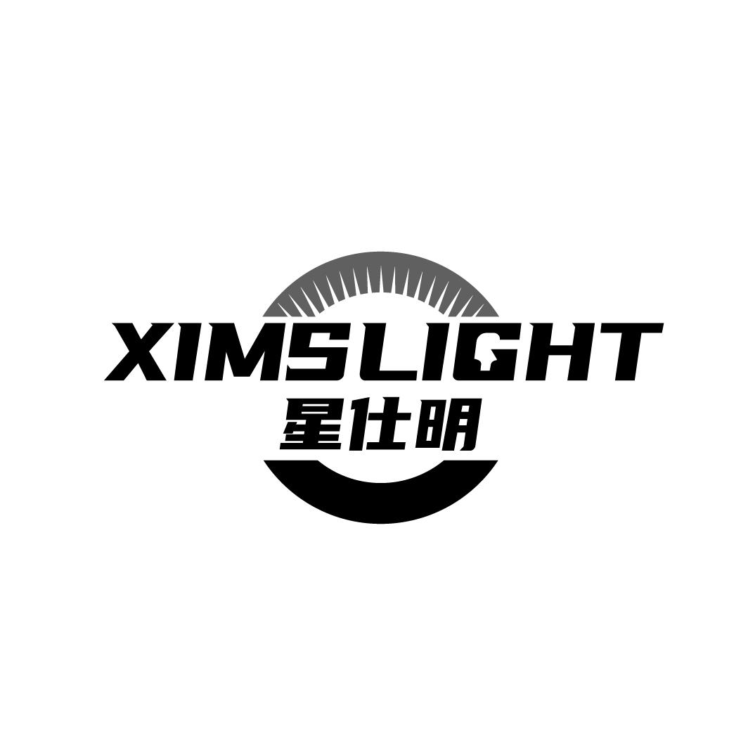 星仕明 XIMSLIGHT