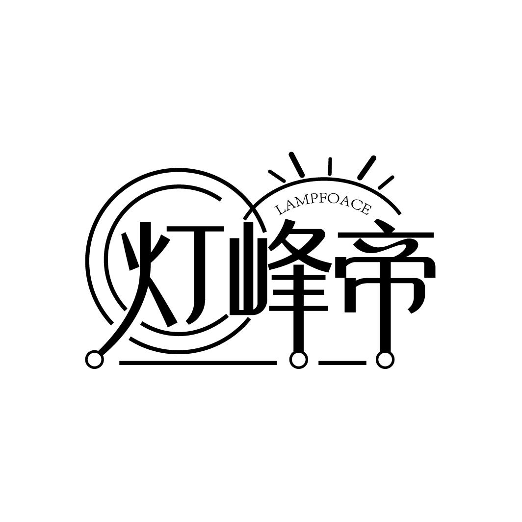 灯峰帝 LAMPFOACE