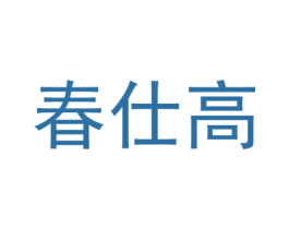 春仕高