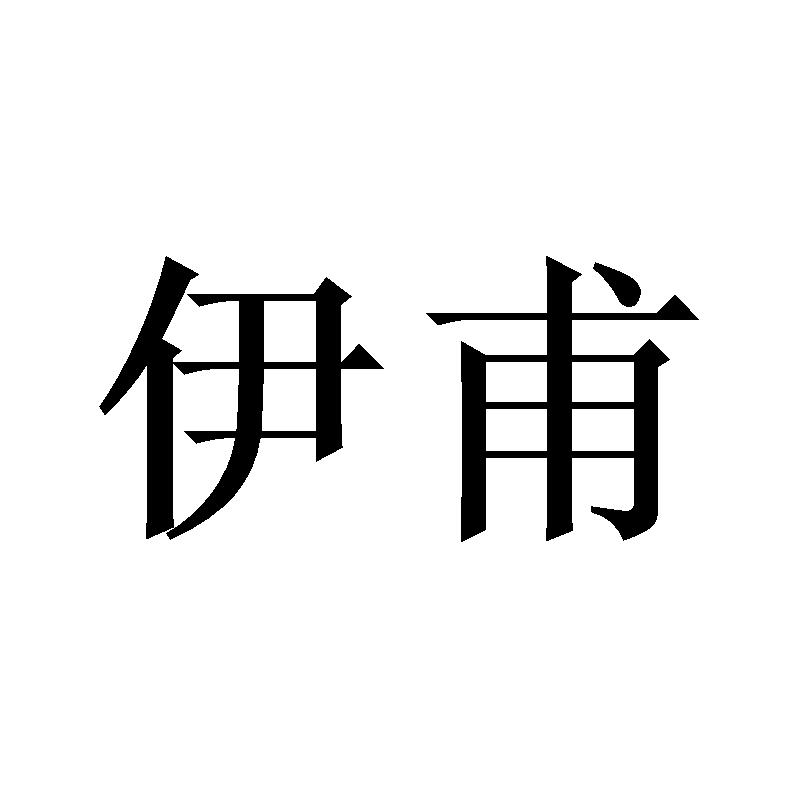 伊甫