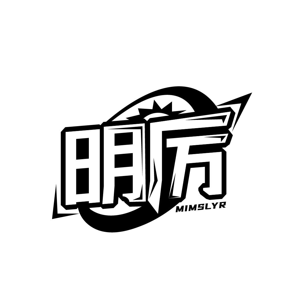 明厉 MIMSLYR