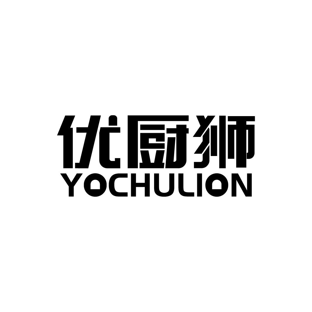 优厨狮 YOCHULION