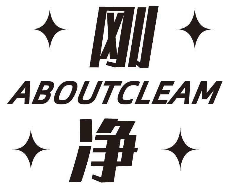 刚净 ABOUTCLEAM