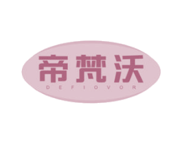 帝梵沃 DEFIOVOR