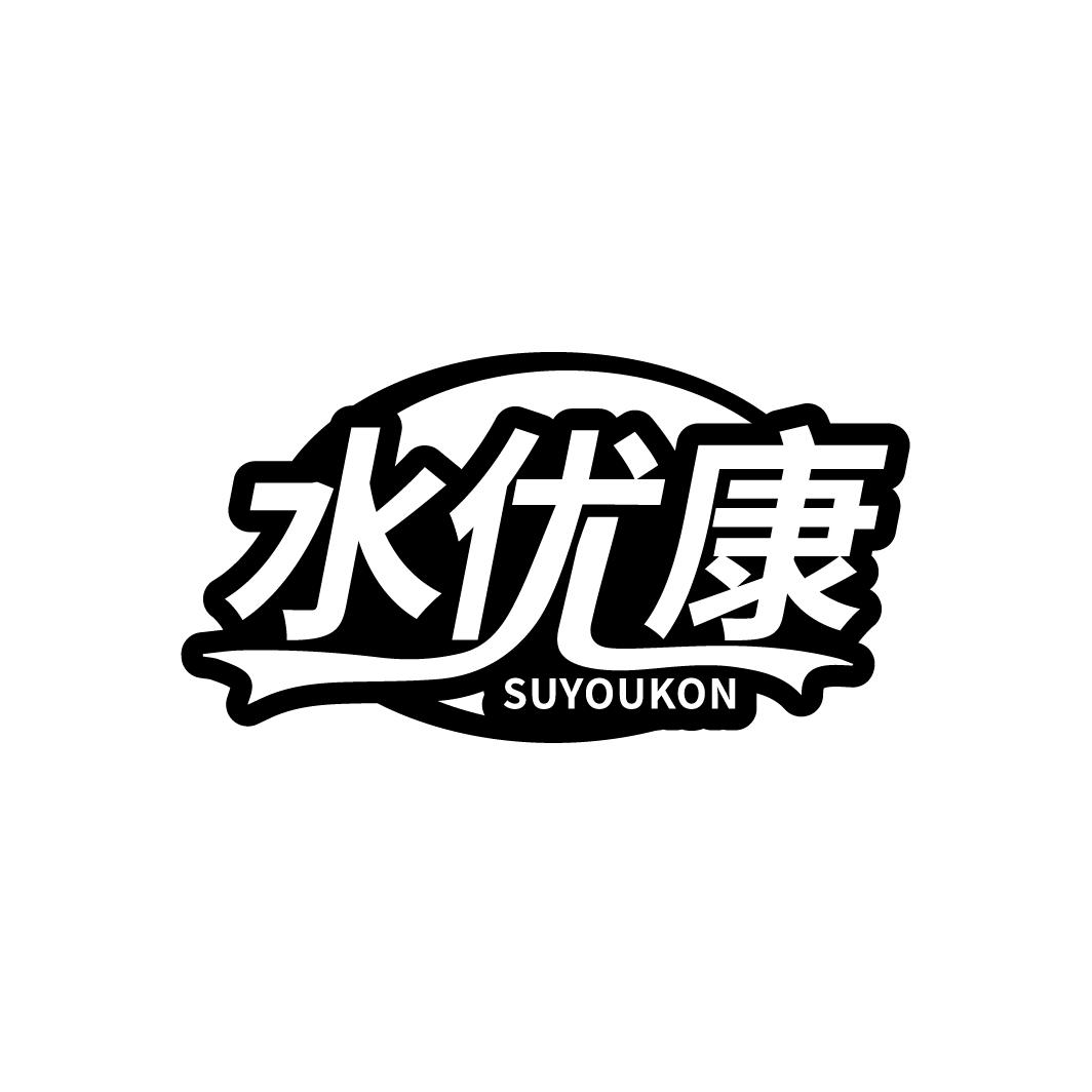 水优康 SUYOUKON