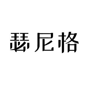 瑟尼格