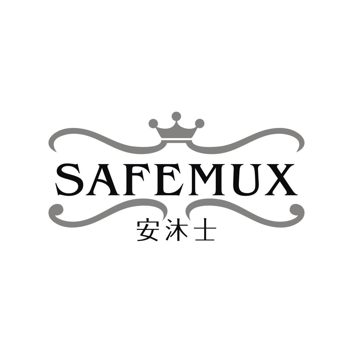 安沐士 SAFEMUX