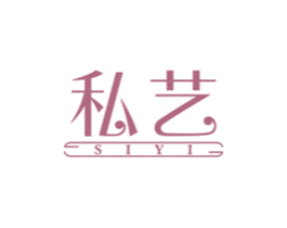 私艺