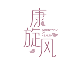 康旋风 WHIRLWIND OF HEALTH