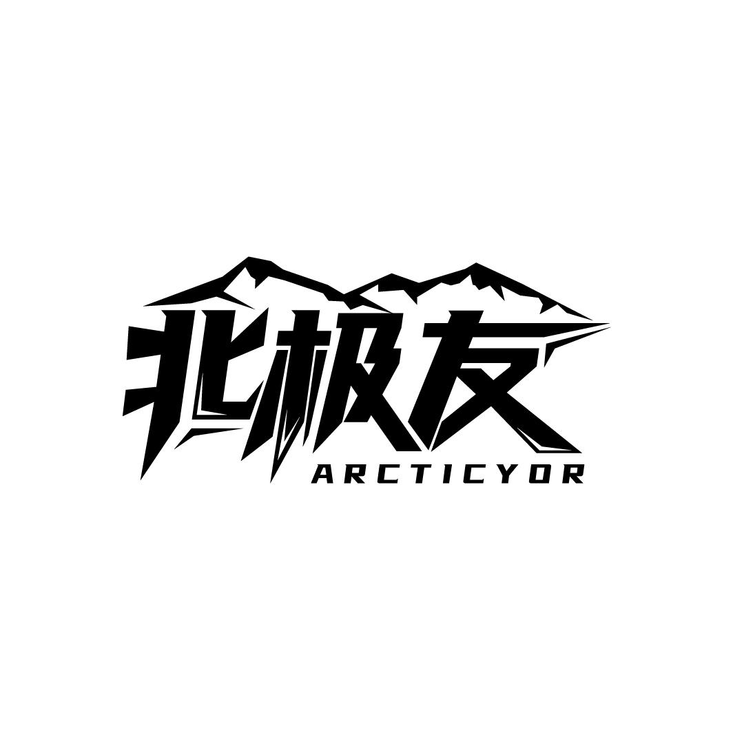 北极友 ARCTICYOR