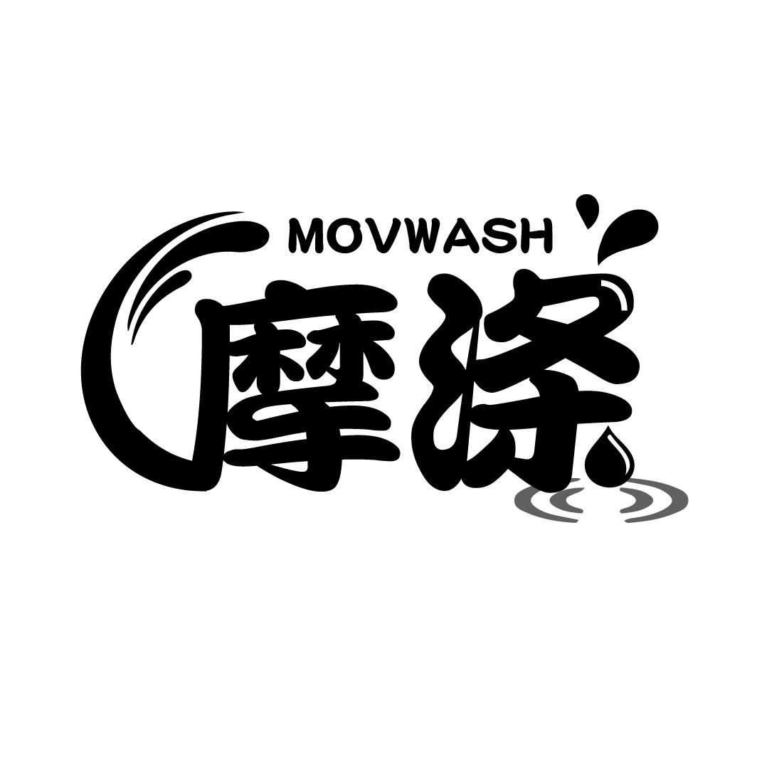 MOVWASH 摩涤