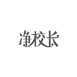 净校长