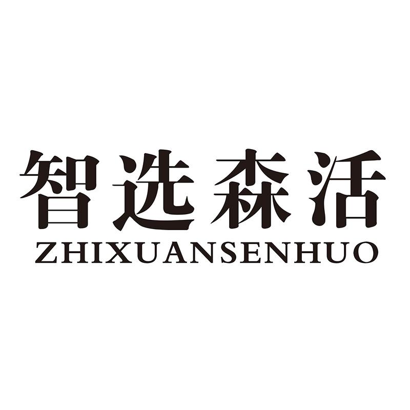 智选森活