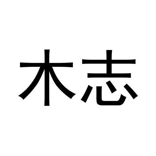 木志