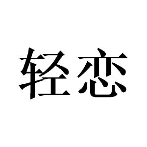 轻恋