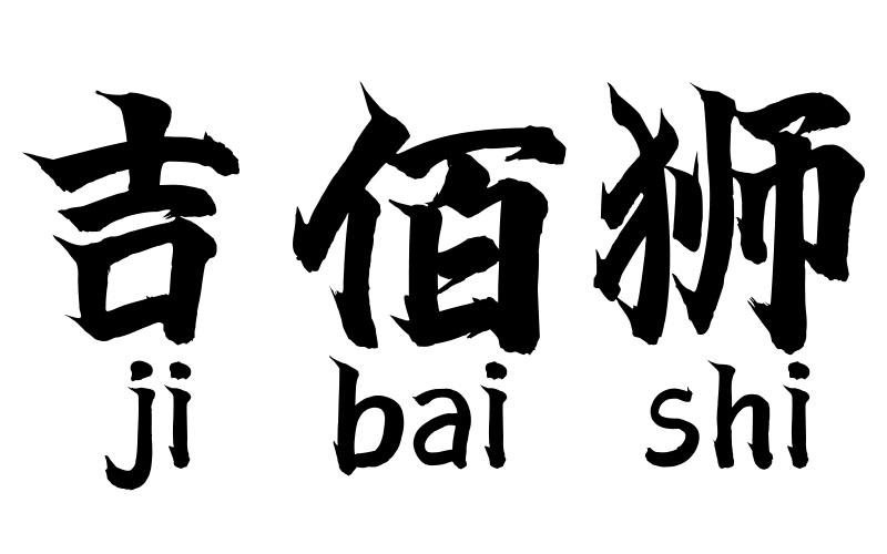 吉佰狮