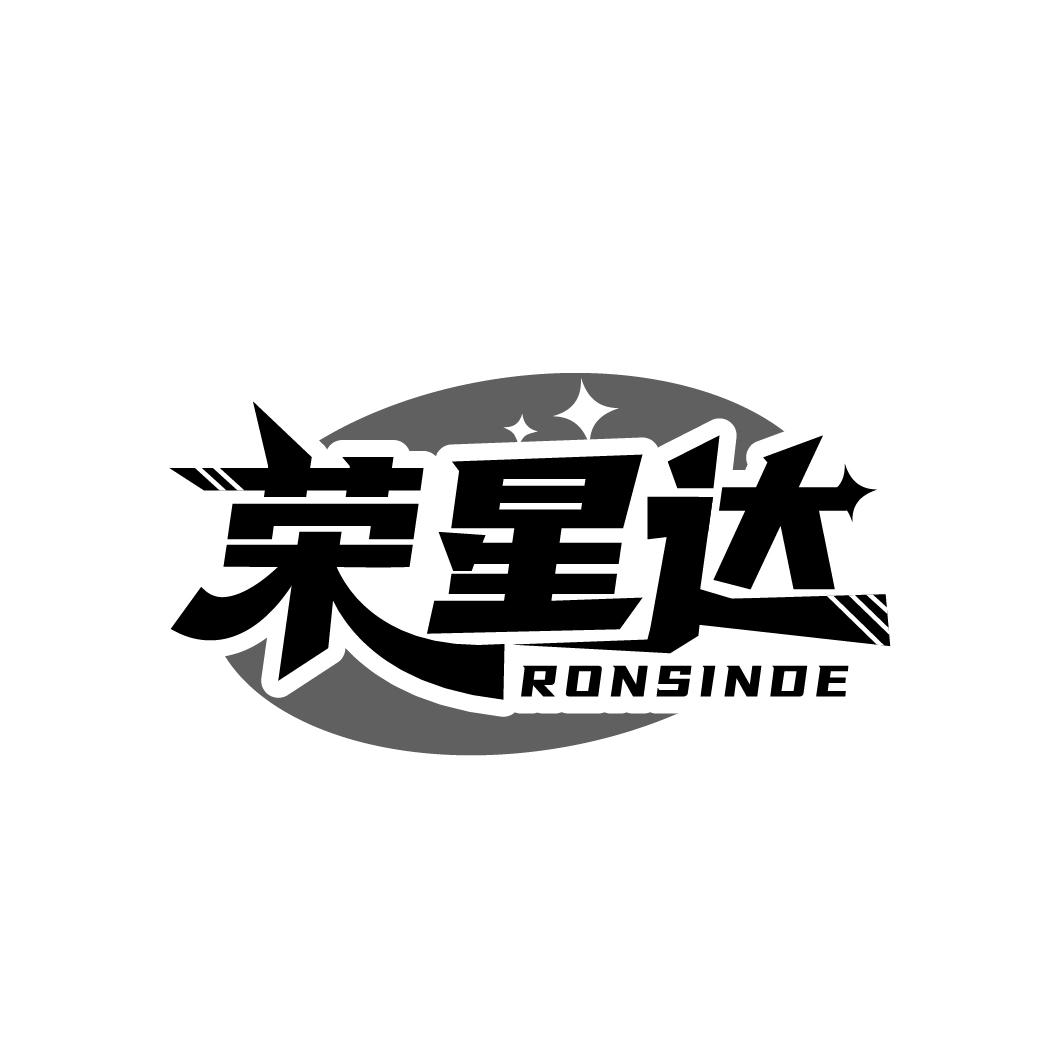 荣星达 RONSINDE