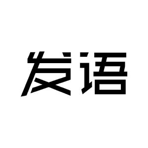发语